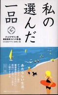 私の選んだ一品 〈鼠ノ巻〉 グッドデザイン賞審査委員コメント集