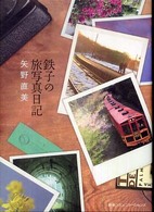 鉄子の旅写真日記