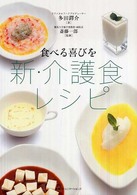 食べる喜びを新・介護食レシピ