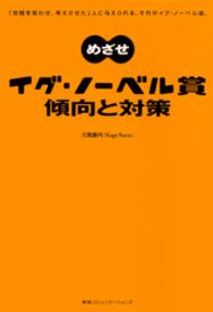 めざせイグ・ノーベル賞　傾向と対策