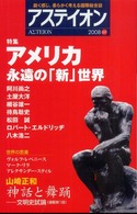 アステイオン〈２００８（６９）〉特集　アメリカ・永遠の「新」世界