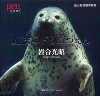 魔法のどうぶつえん - 旭山動物園写真集 Ｐｅｎ　ｂｏｏｋｓ