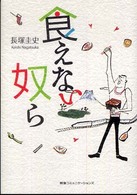 食えない奴ら