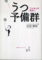 うつ予備群 - こんな人が危ない