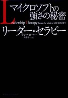 リーダー・セラピー - マイクロソフトの強さの秘密