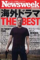 海外ドラマｔｈｅ　ｂｅｓｔ ニューズウィーク日本版ペーパーバックス