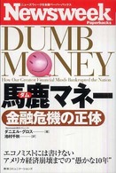 馬鹿マネー - 金融危機の正体 ニューズウィーク日本版ペーパーバックス