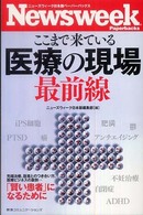 ここまで来ている医療の現場最前線 ニューズウィーク日本版ペーパーバックス