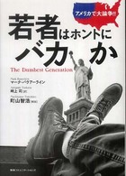 アメリカで大論争！！若者はホントにバカか