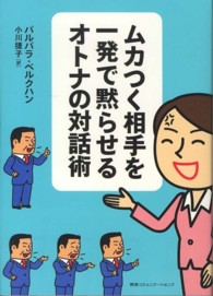 ムカつく相手を一発で黙らせるオトナの対話術