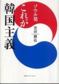ソウル発　これが韓国主義
