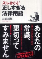 ズレまくり！正しすぎる法律用語