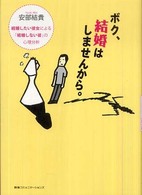 ボク、結婚はしませんから。 - 結婚したい彼女による「結婚しない彼」の心理分析