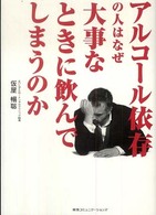 アルコール依存の人はなぜ大事なときに飲んでしまうのか