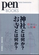 Ｐｅｎ　ｂｏｏｋｓ<br> 神社とは何か？お寺とは何か？