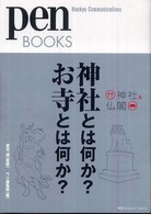 神社とは何か？お寺とは何か？ - 神社＆仏閣 Ｐｅｎ　ｂｏｏｋｓ