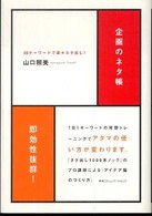 企画のネタ帳 - ３０キーワードで楽々ネタ出し！