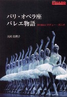 Ｆｉｇａｒｏ　ｂｏｏｋｓ<br> パリ・オペラ座バレエ物語―夢の舞台とマチュー・ガニオ