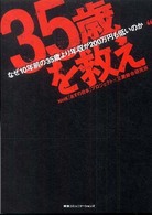 “３５歳”を救え - なぜ１０年前の３５歳より年収が２００万円も低いのか