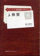 人脈塾 - サラリーマンも「自分名刺」を持ちなさい