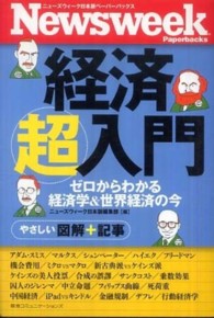 経済超入門 - ゼロからわかる経済学＆世界経済の今 ニューズウィーク日本版ペーパーバックス