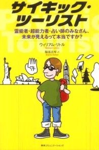 サイキック・ツーリスト - 霊能者・超能力者・占い師のみなさん、未来が見えるっ