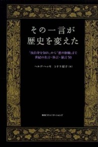 その一言が歴史を変えた - 「汝自身を知れ」から「悪の枢軸」まで世紀の名言・珍