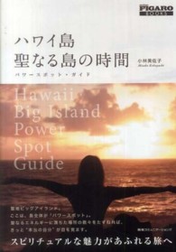 ハワイ島聖なる島の時間 - パワースポット・ガイド Ｆｉｇａｒｏ　ｂｏｏｋｓ