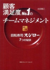 顧客満足度Ｎｏ．１のチームマネジメント - 回転寿司スシロー７つの秘訣