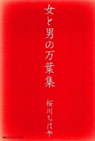 女と男の万葉集