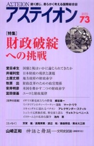 アステイオン 〈７３〉 - 鋭く感じ、柔らかく考える国際総合誌 特集：財政破綻への挑戦