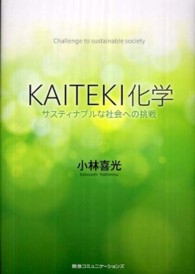 ＫＡＩＴＥＫＩ化学―サスティナブルな社会への挑戦