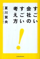 すごい会社のすごい考え方