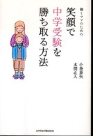 働くママのための笑顔で中学受験を勝ち取る方法