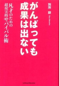 がんばっても成果は出ない - 凡才のための超現実的サバイバル術