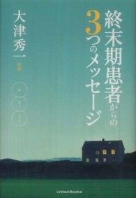 終末期患者からの３つのメッセージ - 欲　怒り　バランス