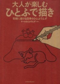 大人が楽しむひとふで描き - 気軽に描ける四季のひとふでんず