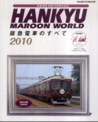 Ｈａｎｋｙｕ　ｍｏｏｋ<br> 阪急電車のすべて 〈２０１０〉 - ＨＡＮＫＹＵ　ＭＡＲＯＯＮ　ＷＯＲＬＤ