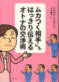 ムカつく相手にもはっきり伝えるオトナの交渉術