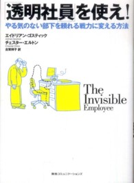 「透明社員」を使え！ - やる気のない部下を頼れる戦力に変える方法