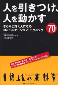 人を引きつけ、人を動かす - きらりと輝く人になるコミュニケーション・テクニック