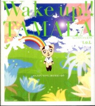 ウェイクアップ！！タマラ - みんながいるから、あたちはいるの
