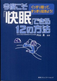 今度こそ「快眠」できる１２の方法 - ぐっすり眠って、すっきり起きよう！