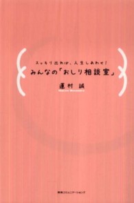 みんなの「おしり相談室」―スッキリ出れば、人生しあわせ！