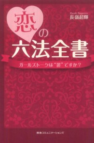 恋の六法全書 - ガールズトークは“罪”ですか？