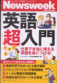 英語超入門 - 仕事で本当に使える英語を身につける！ ニューズウィーク日本版ペーパーバックス