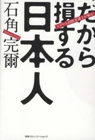 だから損する日本人―ユダヤ人国際弁護士が斬る！