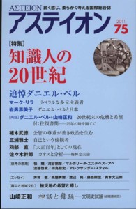 アステイオン 〈７５（２０１１）〉 - 鋭く感じ、柔らかく考える国際総合誌 特集：知識人の２０世紀
