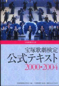 宝塚歌劇検定公式テキスト２０００→２００４ - 宝塚歌劇団公認