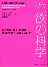 性欲の科学―なぜ男は「素人」に興奮し、女は「男同士」に萌えるのか